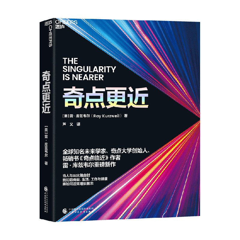 奇点更近+奇点临近 [正版]附赠导读手册奇点更近 雷·库兹韦尔著 奇点临近作者人工智能AI生物纳米技术重塑商业生活工作与