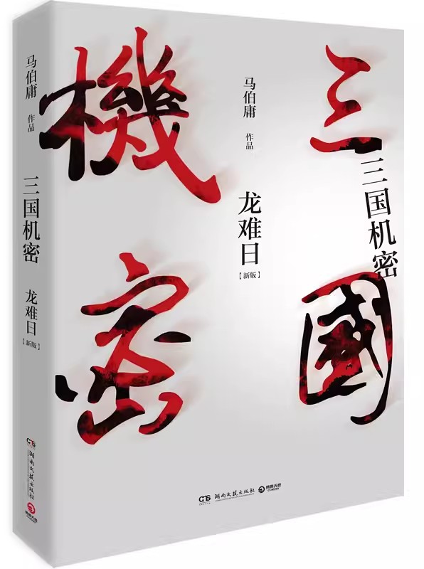 [正版]书三国机密 全套2册随书马伯庸著修订版新增作者序言 历史传奇小说新武侠小说书籍高清大图