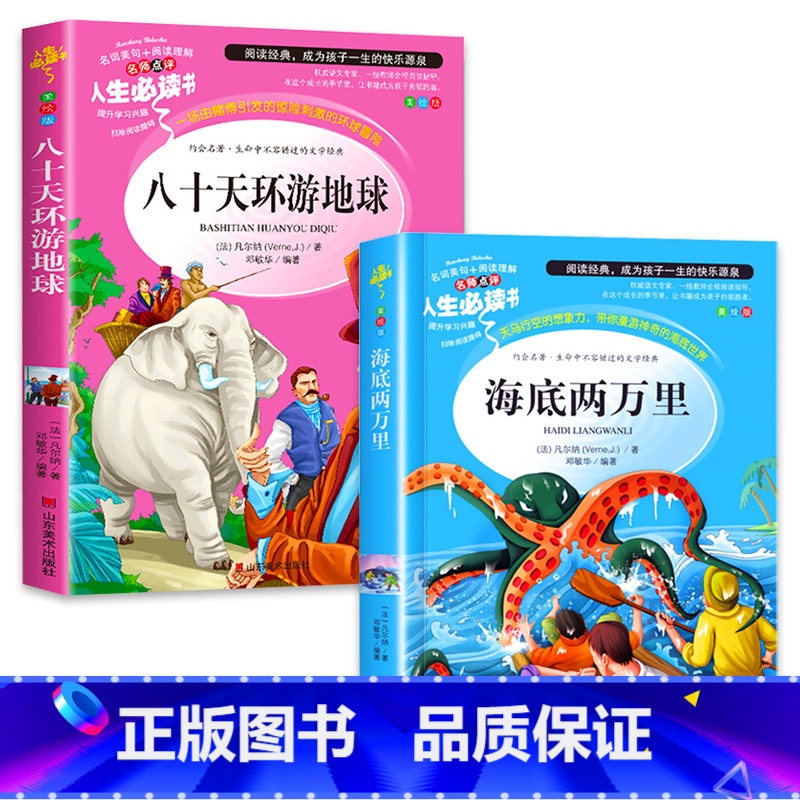 【正版】海底两万里书原著小学版全套2册八十天环游地球小学生课外阅读书籍三四五六年级阅读青少年儿童读物世界经典文学名著A