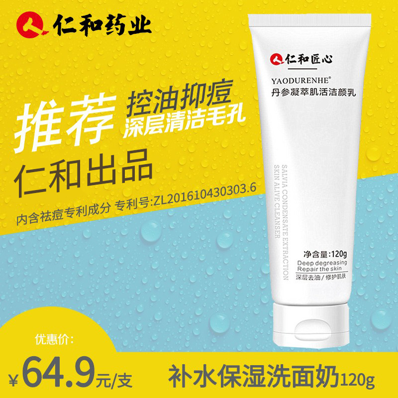 仁和药业 氨基酸洗面奶男女士洁面乳补水保湿 丹参凝萃洗面奶120g/支