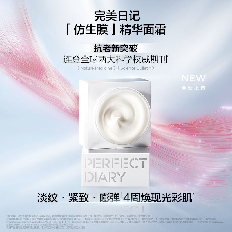 完美日记 仿生膜精华面霜 淡纹紧致保湿补水乳液 50g(轻润型)