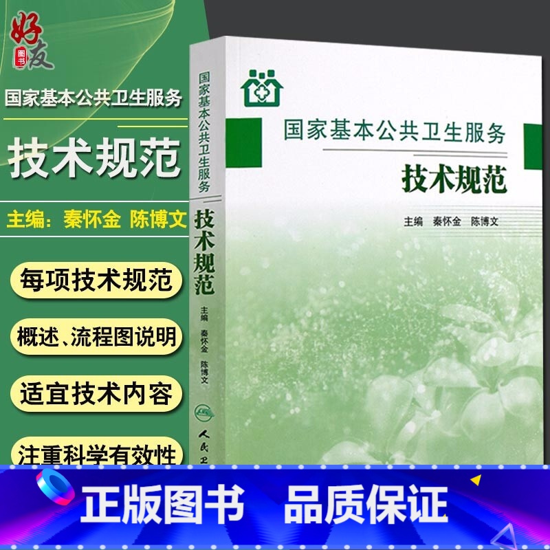 [正版]国家基本公共卫生服务技术规范 秦怀金陈博文 主编 9787117161473 乡镇卫生院村卫生室社区卫生服务中高清大图