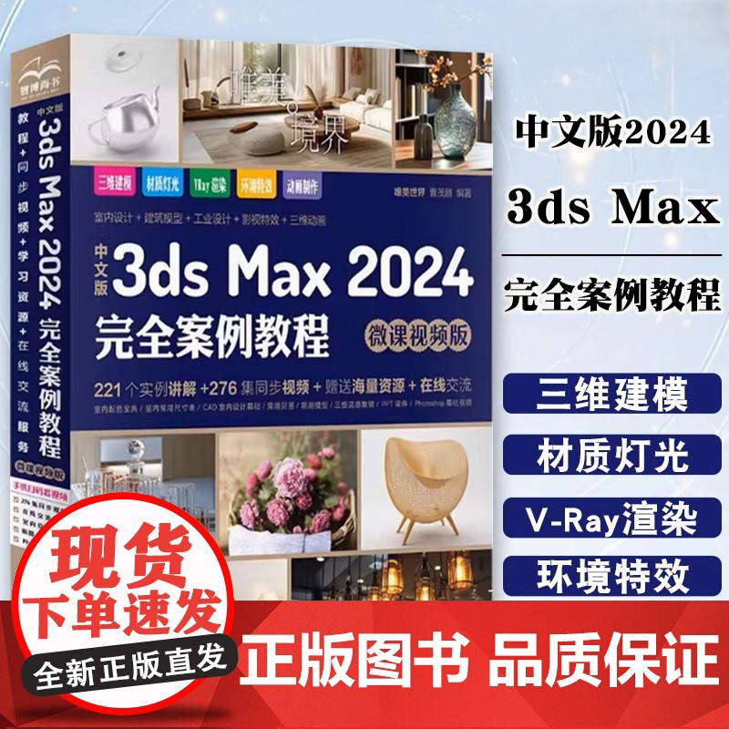 中文版3ds Max 2024完全案例教程 微课视频版 哪吒动画使用软件平面建模渲染书籍 图像处理 建模 艺术设计 LL高清大图