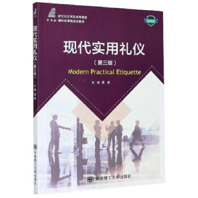 正版新书】现代实用礼仪编者:聂敏|责编:王晓历9787568526852