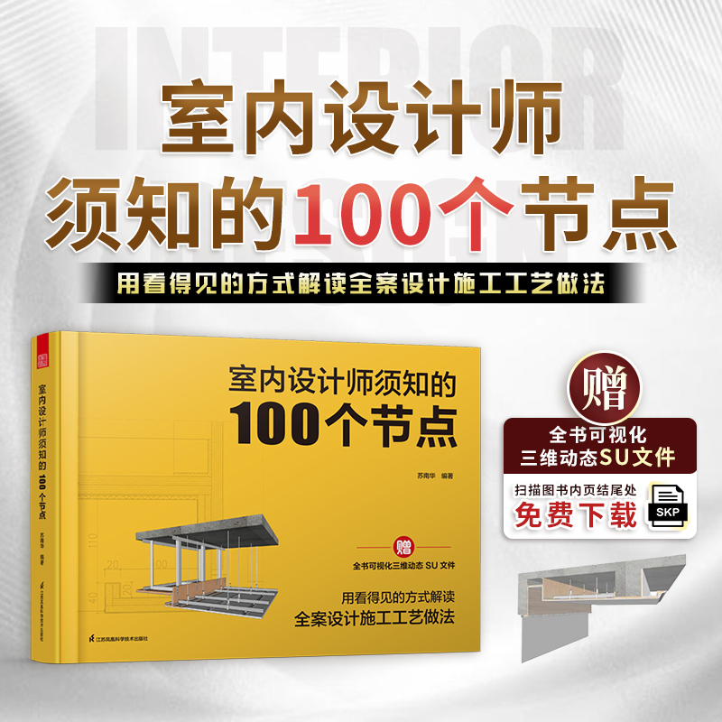 正版新书】室内设计师须知的100个节点苏南华 编著 编97875713531