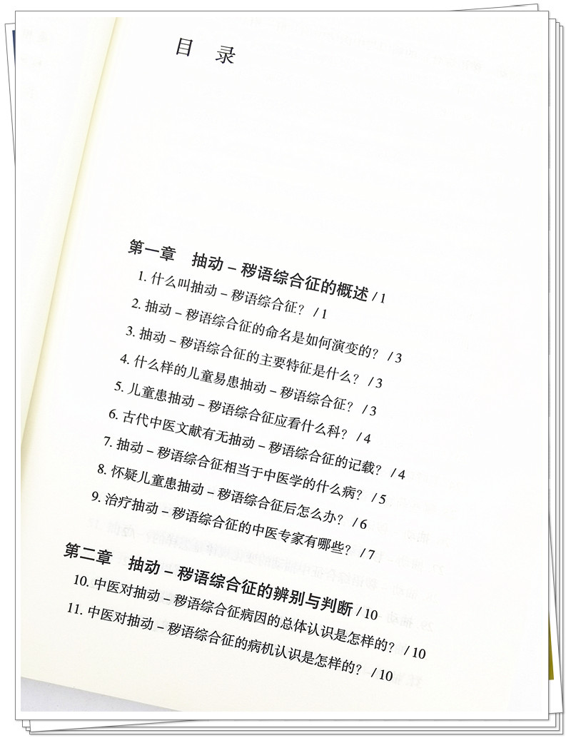 [正版] 解码抽动 秽语综合征 中国中医药出版社 刘文博高清大图