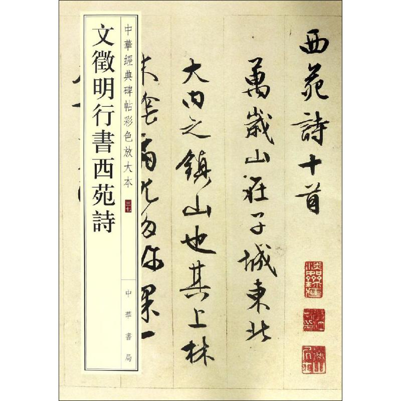 [M]文徵明行书西苑诗-9787101119350高清大图