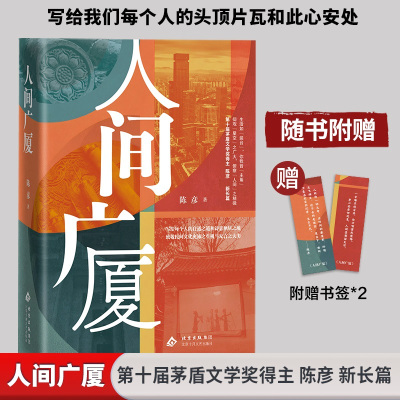 正版新书]人间广厦陈彦 著 著9787530224946高清大图