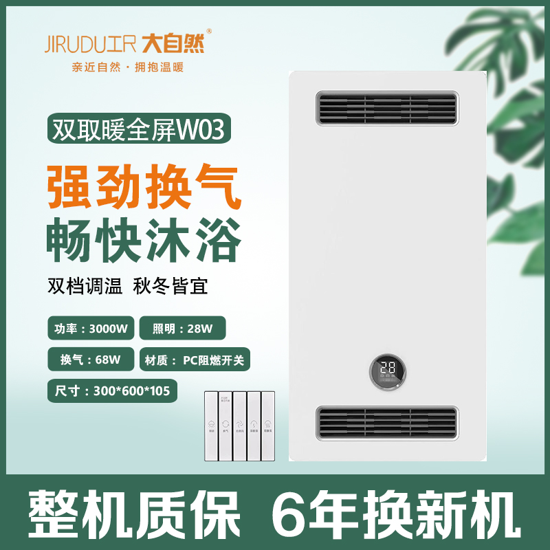 尺大自然 智能电器 浴霸 (双取暖全屏W03)安全速热 强劲双核取暖浴霸卫生间多功能浴室暖风机---高清大图