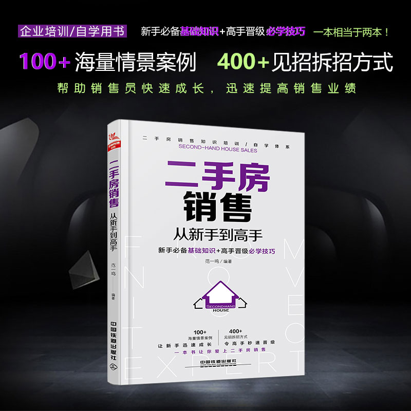 [正版]房产销售书籍培训教程二手房销售从新手到高手+超级口才训练与实战技巧 房地产经纪人训练手册 二手房销售于成交一本高清大图