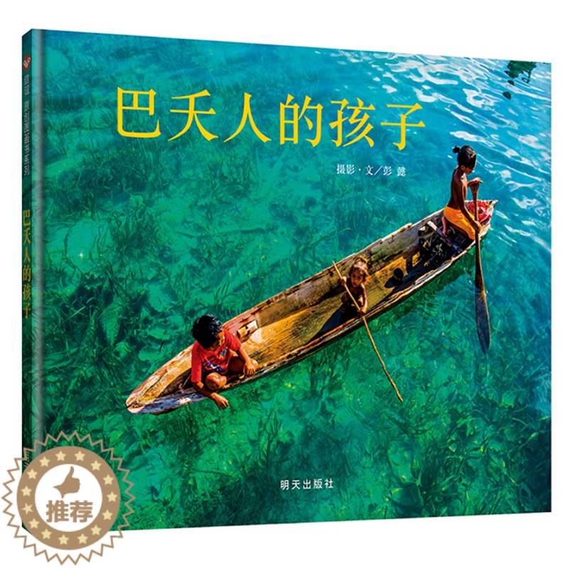【醉染正版】信谊绘本 巴夭人的孩子 彭懿精装摄影绘本 3-6-8-10岁幼儿摄影艺术图画书 诠释水孩子真实幸福生活幼儿园