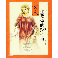 女人一生要做的50件事