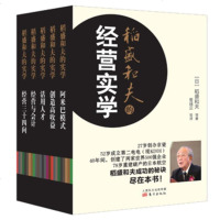 正版 稻盛和夫的经营实学 稻盛和夫 等 东方出版社 阿米巴模式/经营与会计/干法/活法 稻盛和夫的实学经营管理
