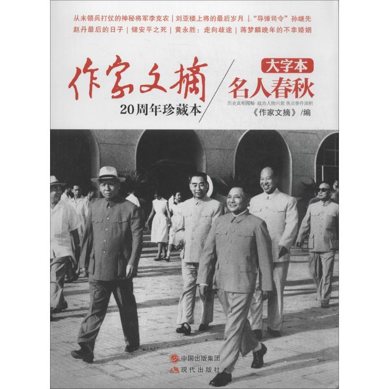 正版新书】名人春秋(大字本)作家文摘9787514326802