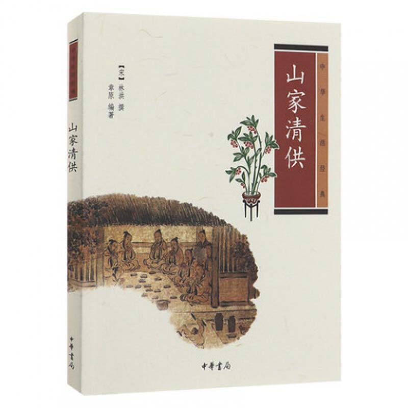 [醉染正版]山家清供中华生活经典系列中国传统文化古代人生活日常中国古代饮食文化清雅的饮食美学思想课外书籍推荐阅读中华书局高清大图