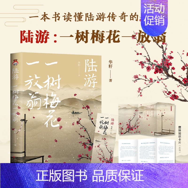 [正版]陆游 一树梅花一放翁 华籽著 **古典小说诗词文学散文传记 陆游人物生平诗词传记 唐诗宋词鉴赏赏析 天津人民出