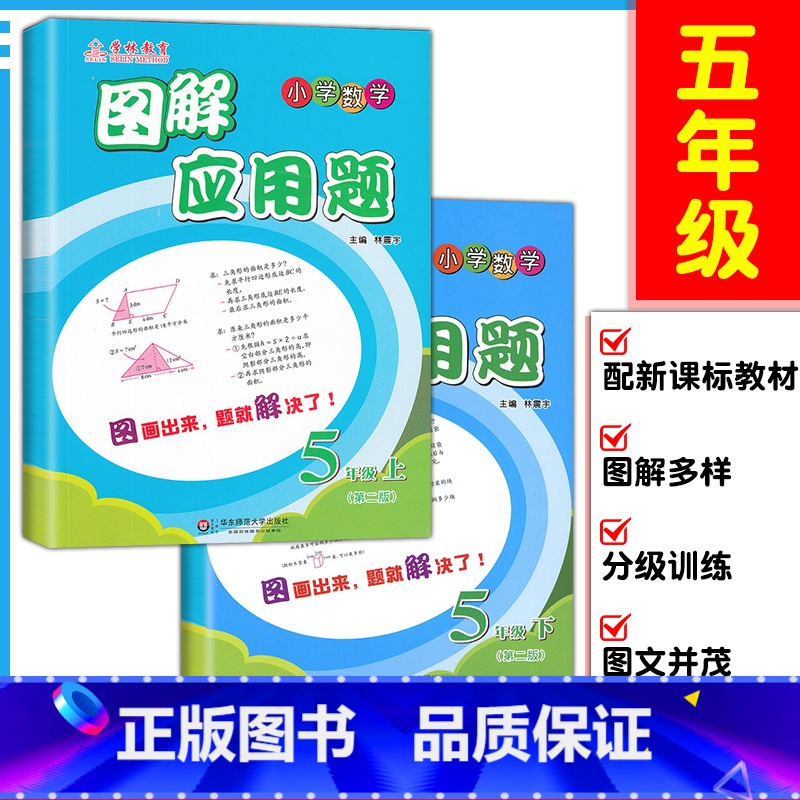 图解应用题 上下册【2本】 小学五年级 【正版】数学图解应用题五年级上册下册数学小学五年级5年级数学下册练习册工具书教辅