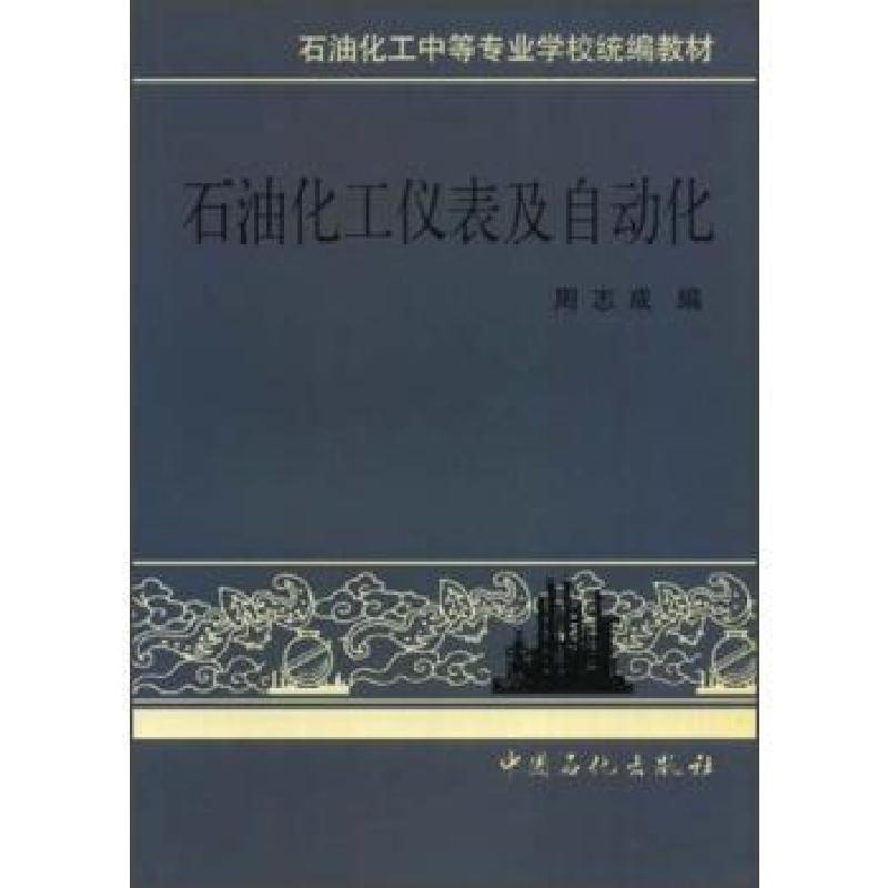 正版新书]石油化工仪表及自动化/石油化工中等专业学校统编教材高清大图