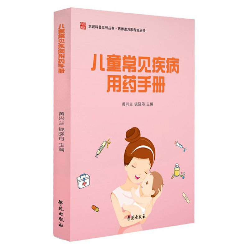 正版新书】儿童常见疾病用药手册黄兴兰9787507754919
