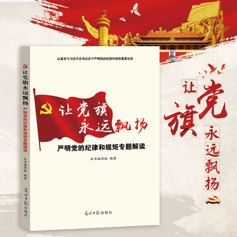让党旗永远飘扬--严明党的纪律和规矩专题解读