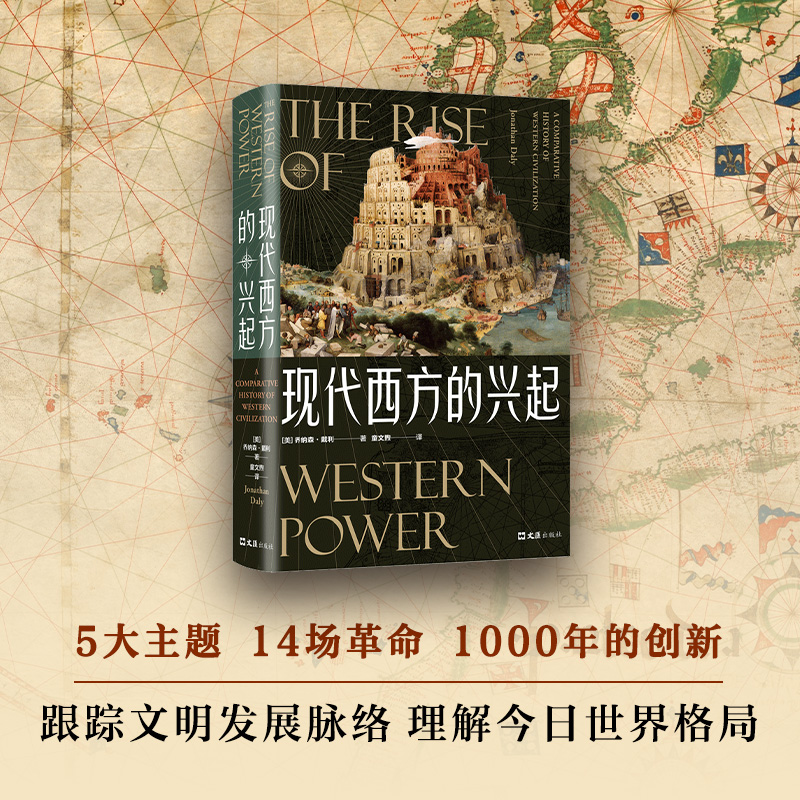 [正版]现代西方的兴起高清大图