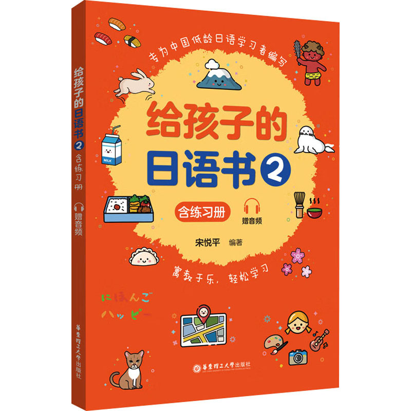 给孩子的日语书(2)(含练习册.赠音频)