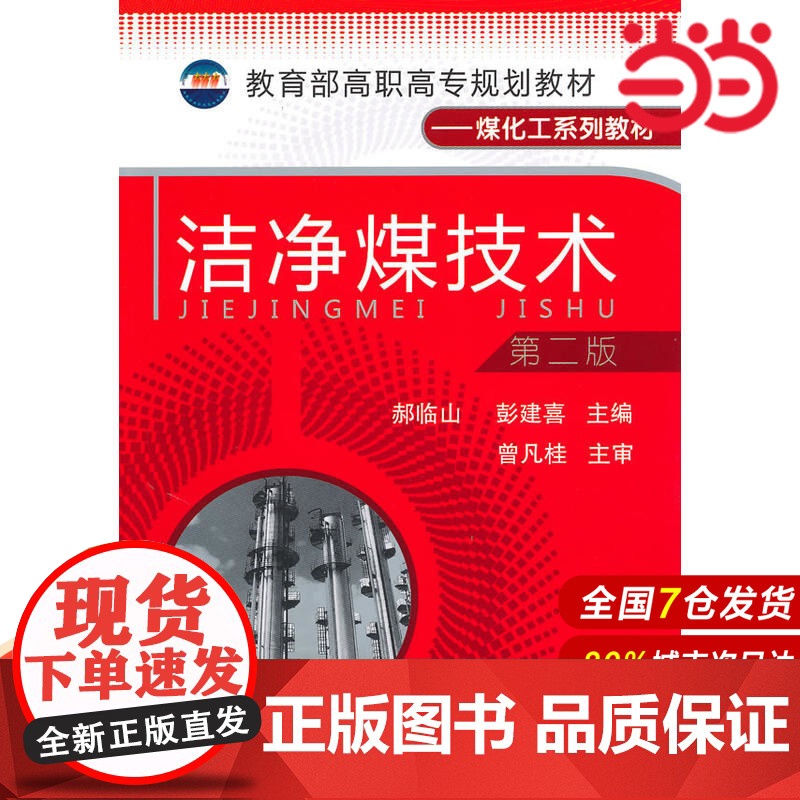 洁净煤技术.郝临山9787122087980高清大图
