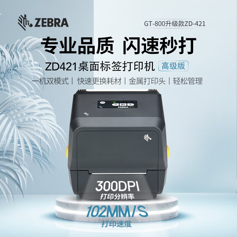 斑马 ZD421标签条码打印机不干胶外卖快递二维码电子面单资产打印300DPI USB(单位:台)