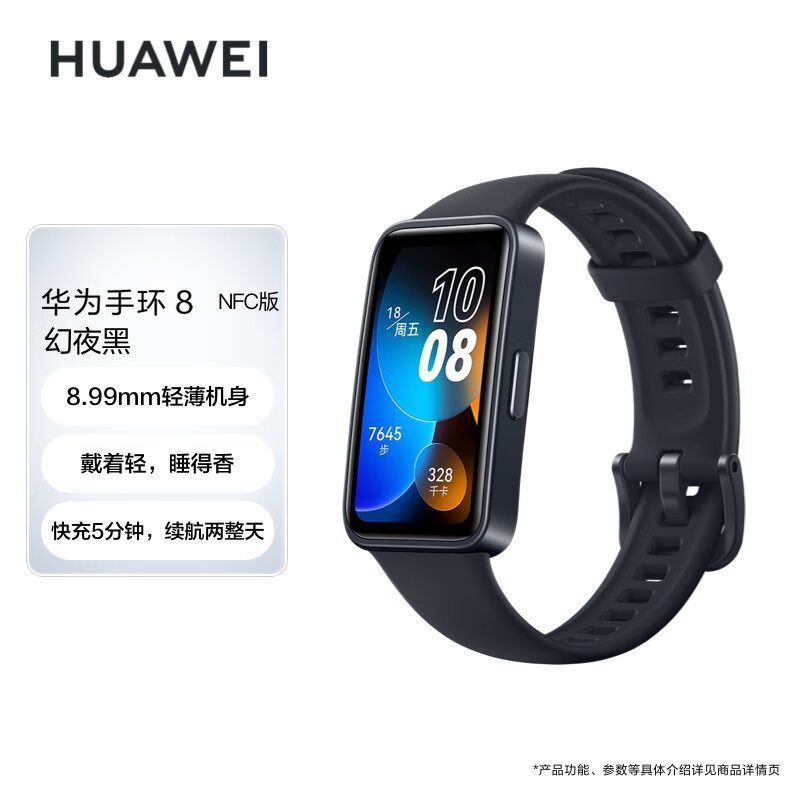 华为HUAWEI手环8 NFC 华为运动手环 智能手环轻薄设计心率血氧睡眠监测 磁吸快充