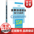 全新法语语法练习与指导 350初级 法语语法 初级法语语法 大学语法教程 实用法语语法习题集 正版图书籍 上海译文出版图