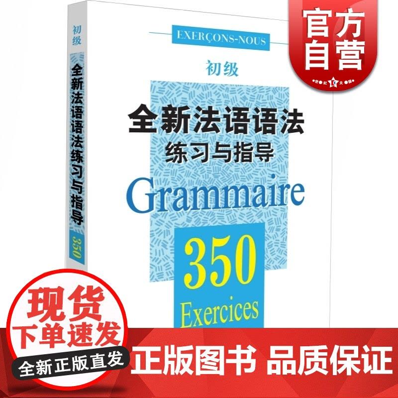 全新法语语法练习与指导 350初级 法语语法 初级法语语法 大学语法教程 实用法语语法习题集 正版图书籍 上海译文出版社图片