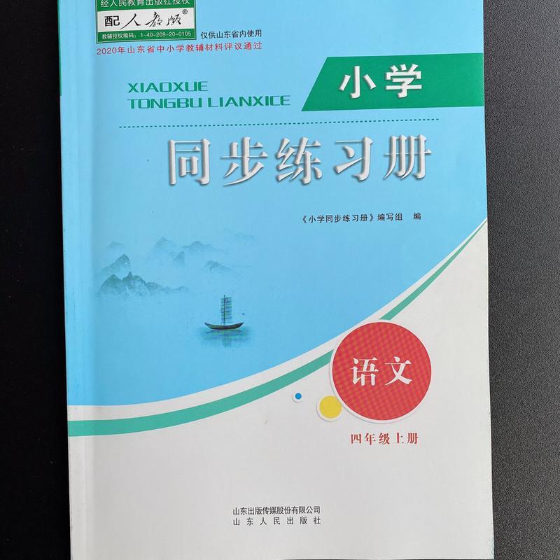 小学四4年级上册语文数学英语同步练习册人教版基础训练63 六三制 英语