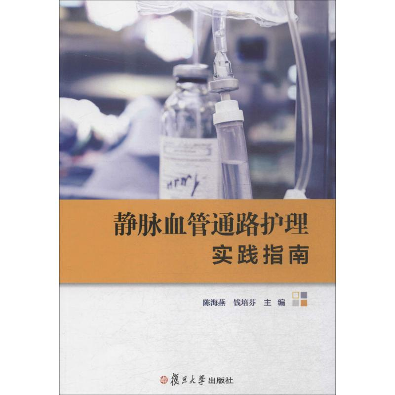 【M】静脉血管通路护理实践指南-9787309111941