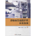 静脉血管通路护理实践指南
