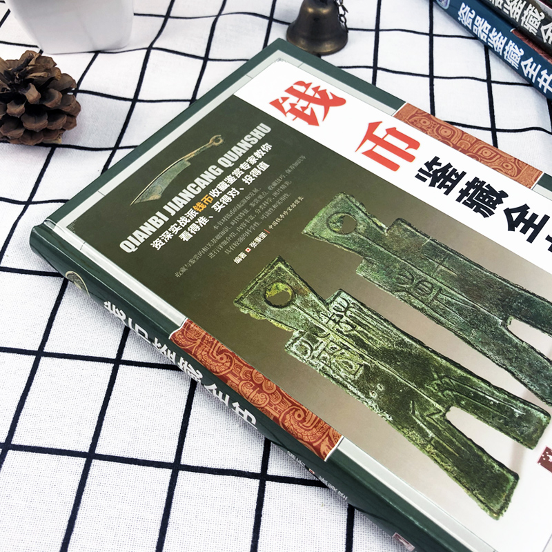 [正版]钱币鉴藏全书 古钱币书籍 清钱版别图鉴 中国古钱币鉴定收藏书大全 古董收藏书籍 中国铜元谱 书籍书高清大图