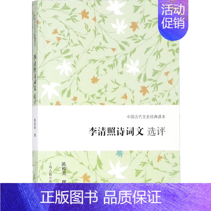 【正版】李清照诗词文选评 中国古代文史经典读本 陈祖美撰 上海古籍出版社D