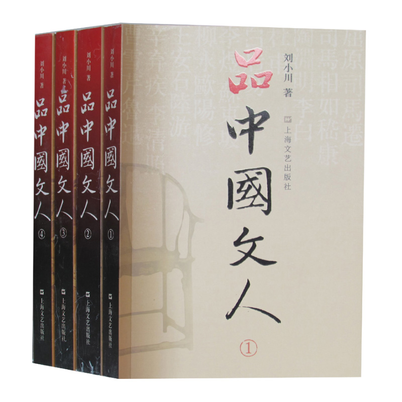 [醉染正版]正版 品中国文人 全四册 刘小川著 读懂中国历代大文人 体味中华历史 文学家传记 现代/当代文学 文学高清大图