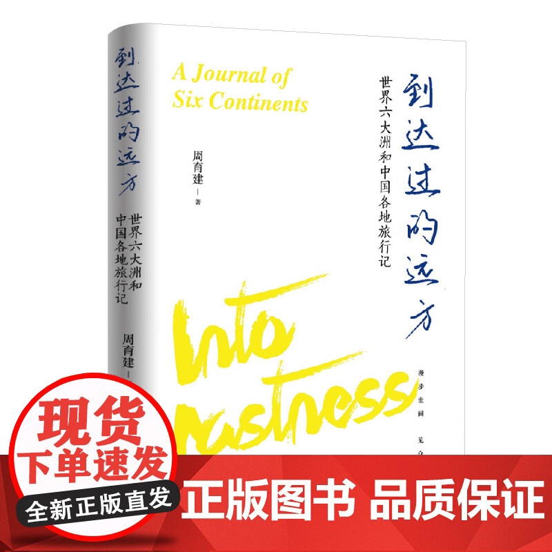 到达过的远方 世界六大洲和中国各地旅行记周育建著作上海文艺出版社现当代文学旅游随笔散文高清大图