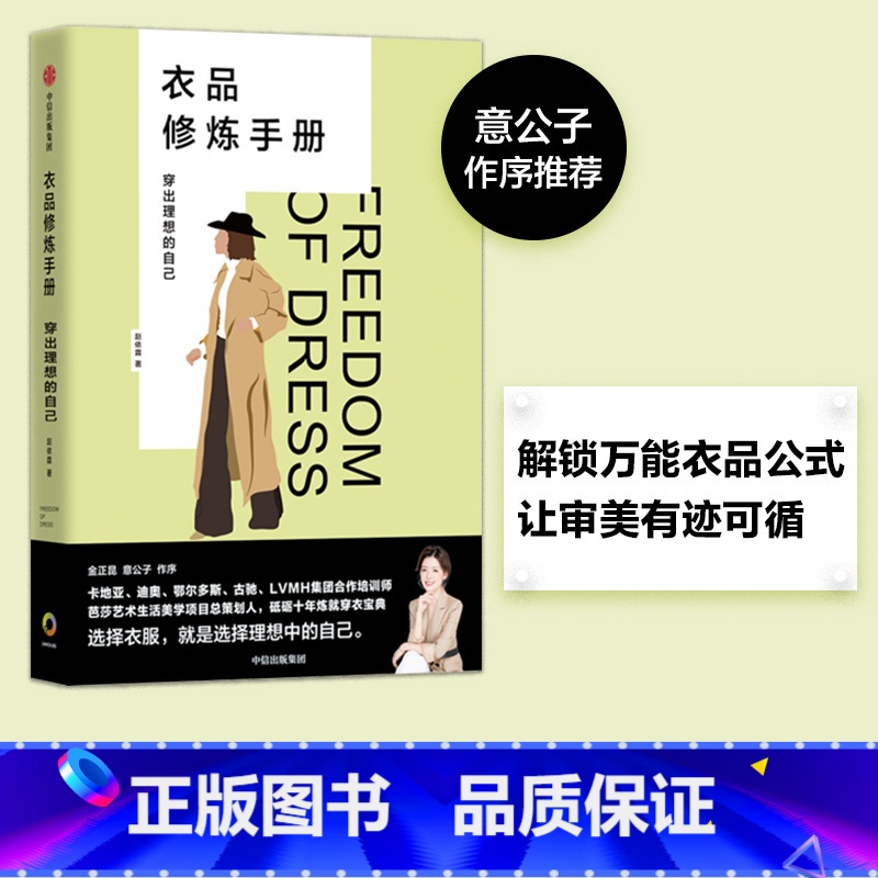 【正版】 衣品修炼手册 穿出理想的自己 赵依霖著 金正昆 意公子作序 穿衣超干货手册 实用穿衣法则 出版社图书 书籍