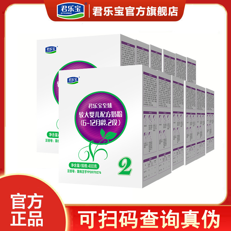 君乐宝至臻2段配方奶粉较大婴儿6-12个月二段奶粉盒装400g*12盒