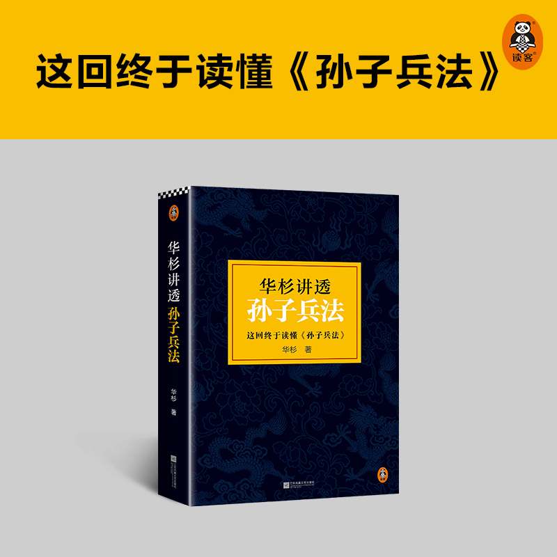[正版]华杉讲透孙子兵法 高启强狂飙同款 商场如战场三十六 企业战略管理书籍 解读经典战例山讲透兵法书籍 典籍里的中国高清大图