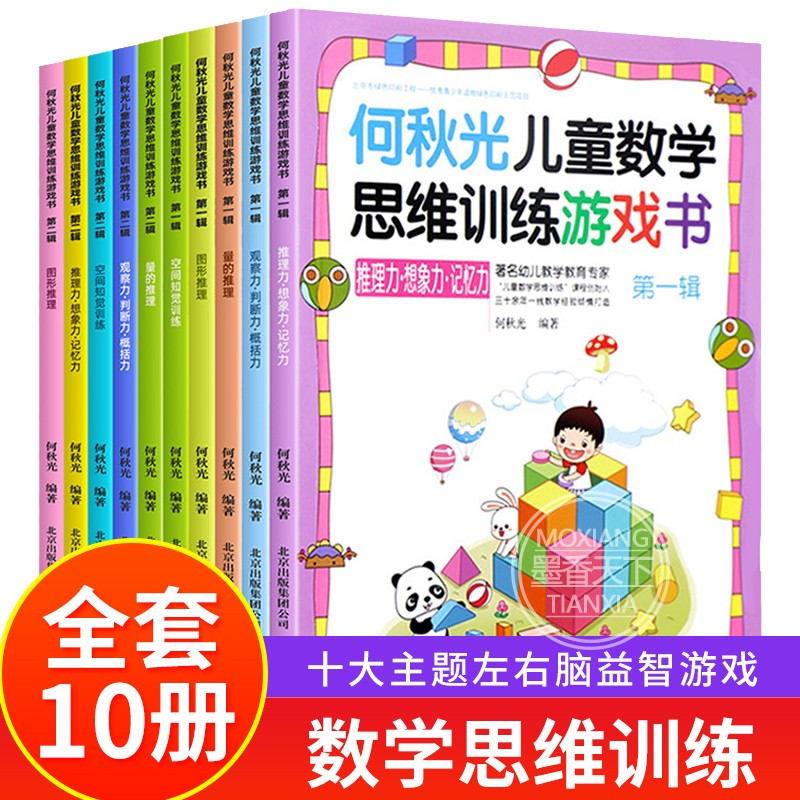 [正版]何秋光儿童数学思维训练游戏书籍全套10册 专注力推理想象记忆判断空间知觉概括推理逻辑儿童全脑开发阶梯益智幼儿3高清大图