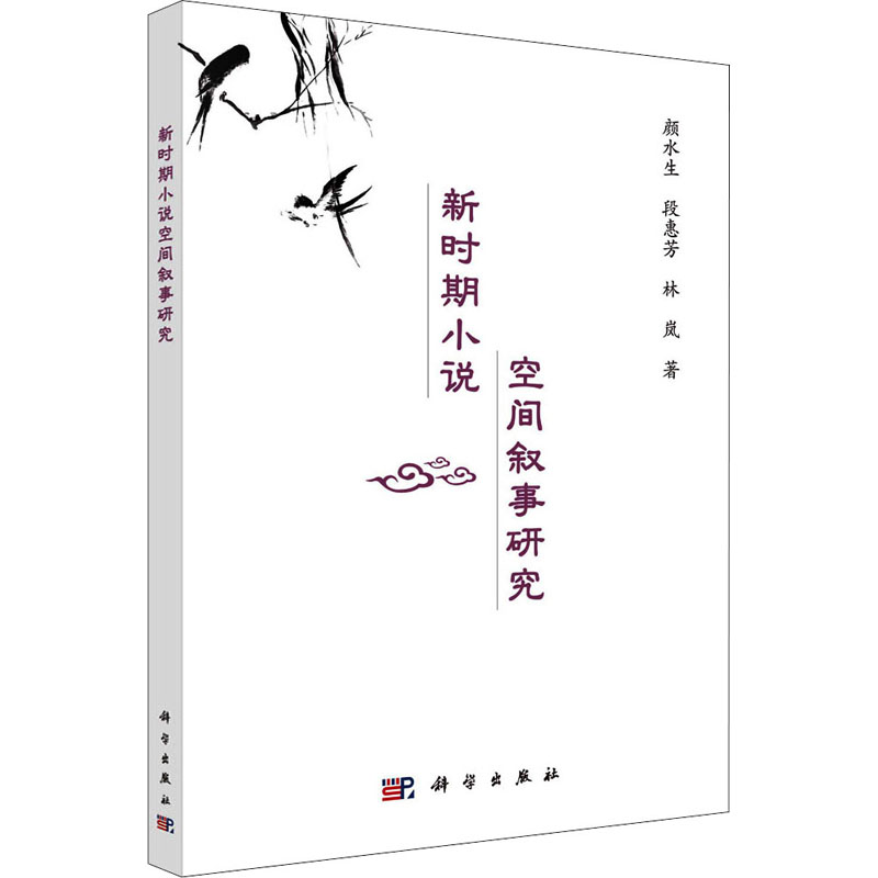 [M]新时期小说的空间叙事研究-9787030660800高清大图