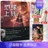 [正版]地球上线3 莫晨欢 末日青春科幻游戏闯关黑塔爱情感晋江文学城排行榜小说撒野万花筒