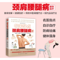 [正版]每天学点颈肩腰腿病速效自疗 指压 刮痧 肩周炎 腰腿病 颈椎病 膝关节骨关节 中医养生家庭保健书籍 有病不求医家
