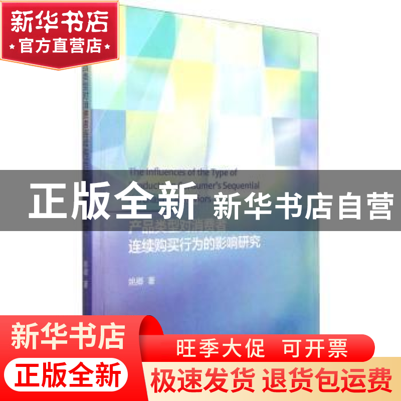 正版 产品类型对消费者连续购买行为的影响研究 姚卿著 经济科学高清大图