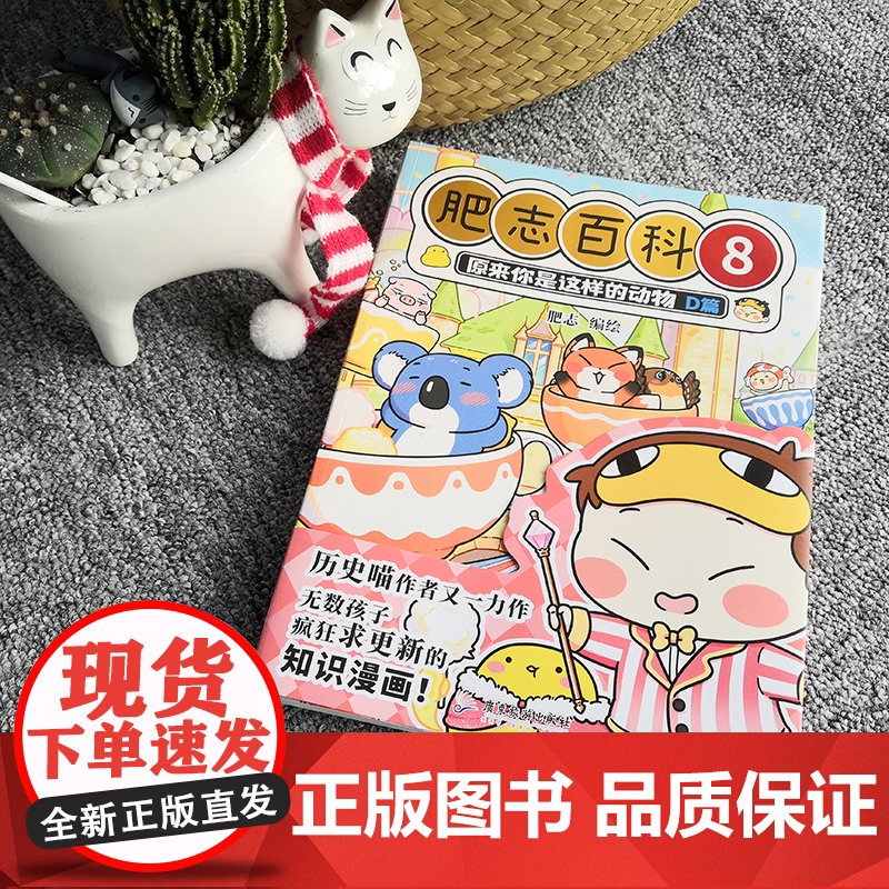 肥志百科8 原来你是这样的动物D篇 狐狸 猪 鹌鹑 考拉 山羊和绵羊 锦鲤广东旅游出版社 如果历史是一群喵作者肥志全新力高清大图