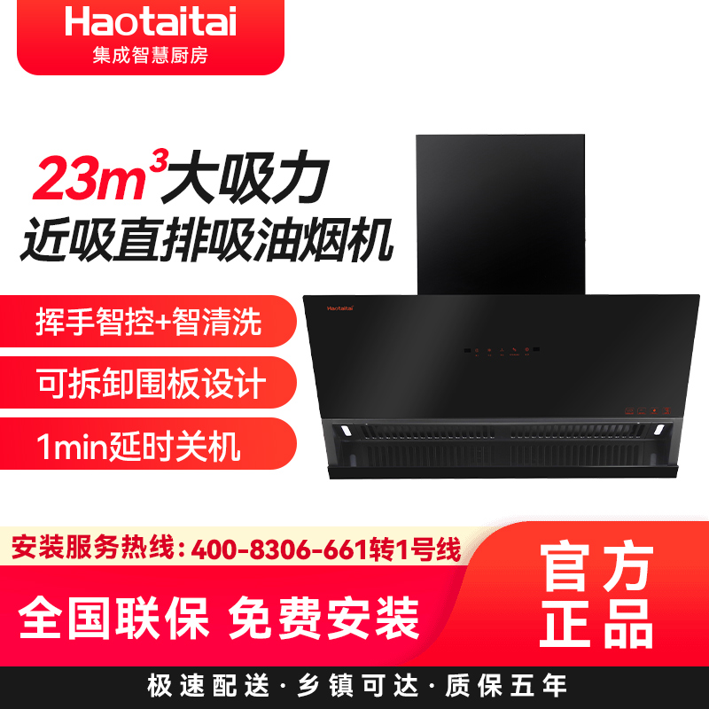 Haotaita近源侧吸抽油烟机XJ01 23m³大吸力490Pa近吸直排挥手智控+智清洗可拆卸围板延时关机