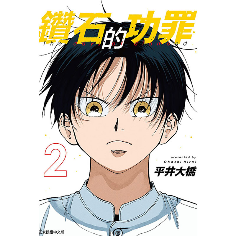 [正版] 漫画书 钻石的功罪 2 首刷附录版 平井大桥 东立 台版漫画 进口原版书 拓特原版高清大图