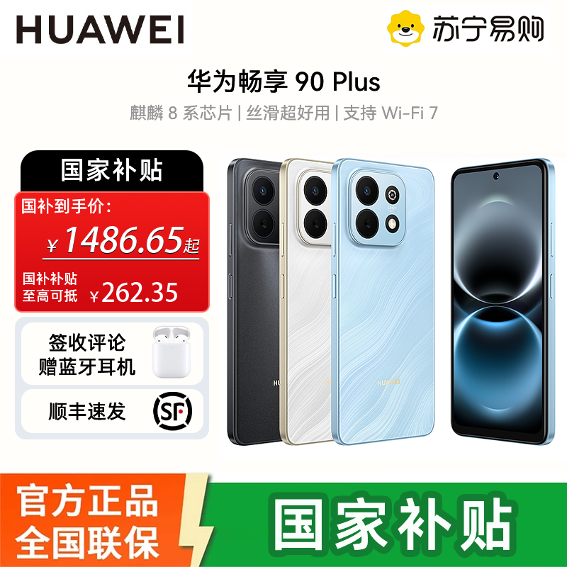 华为(HUAWEI)畅享 90 Plus 256GB星海蓝 麒麟8系芯片 鸿蒙AI防诈 巨鲸大电池柔光护眼高清大图
